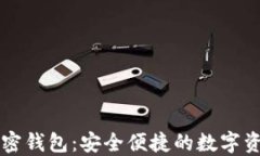 不需要注册的加密钱包：安全便捷的数字资产管