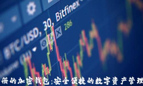 
不需要注册的加密钱包：安全便捷的数字资产管理解决方案