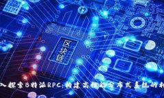 深入探索B特派RPC：构建高性能分布式系统的利器