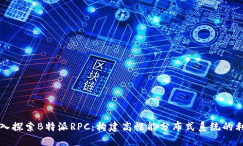 深入探索B特派RPC：构建高性能分布式系统的利器