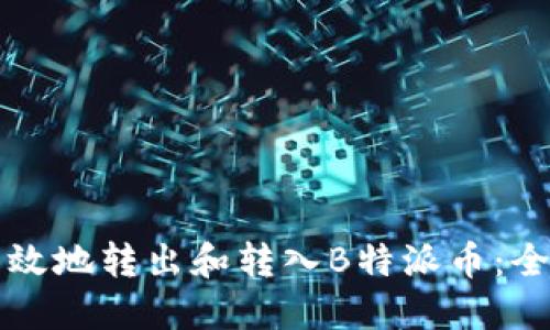 如何高效地转出和转入B特派币：全面指南