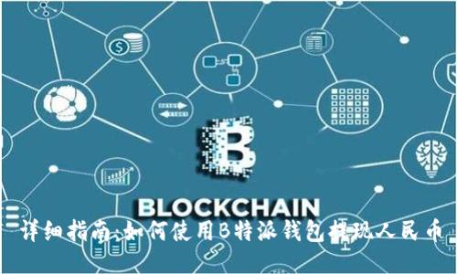 详细指南：如何使用B特派钱包提现人民币