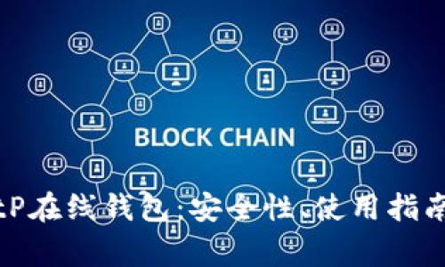 全面解析BitP在线钱包：安全性、使用指南与常见问题