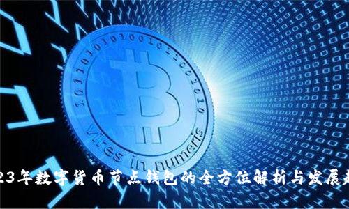 2023年数字货币节点钱包的全方位解析与发展趋势