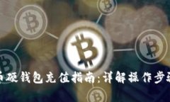 优质数字货币硬钱包充值指南：详解操作步骤与