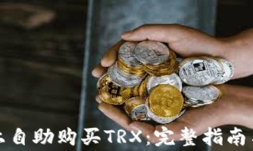 
如何在比特派上自助购买TRX：完整指南与常见问题解答