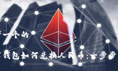 思考一个的  

数字钱包如何兑换人民币：一步步详解