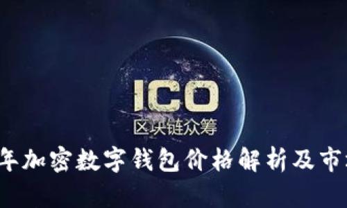 2023年加密数字钱包价格解析及市场分析