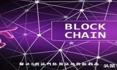 解决B特派网络错误的终极指南