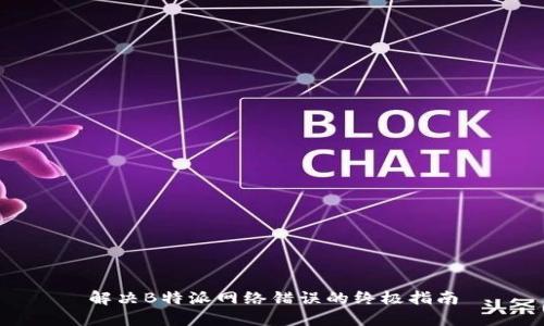 解决B特派网络错误的终极指南