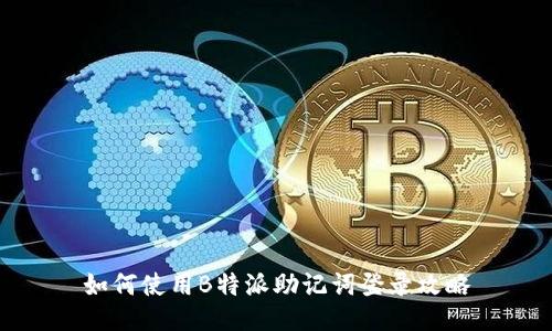 如何使用B特派助记词登录攻略