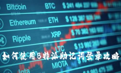 如何使用B特派助记词登录攻略
