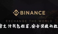 2023年最佳加密支付钱包推荐，安全便捷的数字资