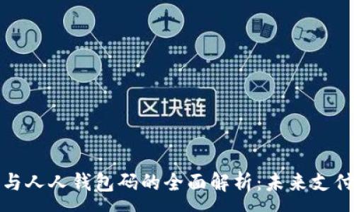 :
数字人民币与人人钱包码的全面解析：未来支付的光明前景