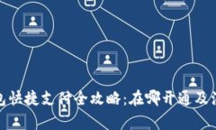 数字钱包快捷支付全攻略：在哪开通及注意事项