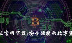 Bitpie安卓版官网下载：安全便捷的数字资产管理
