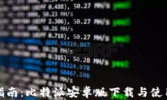 完美指南：比特派安卓版下载与使用技巧