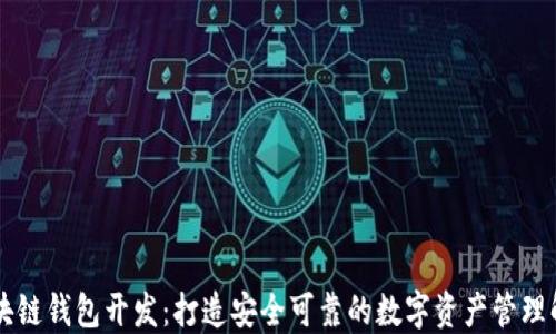 
西安区块链钱包开发：打造安全可靠的数字资产管理解决方案