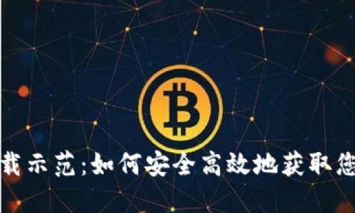 数字钱包下载示范：如何安全高效地获取您的数字钱包