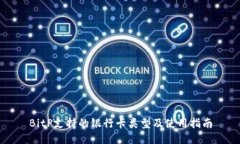 BitP支持的银行卡类型及使用指南