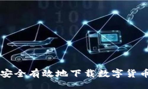 jiaotong
    如何安全有效地下载数字货币钱包软件