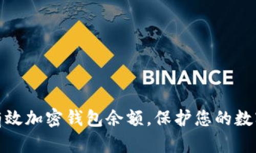 优质如何有效加密钱包余额，保护您的数字资产安全