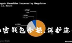 优质如何有效加密钱包余额，保护您的数字资产
