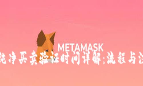 比特派纯净买卖验证时间详解：流程与注意事项