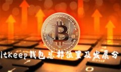 BitKeep钱包总部位置及发展分析
