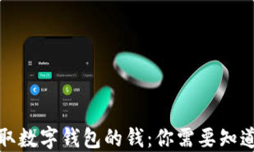 
如何获取数字钱包的钱：你需要知道的一切