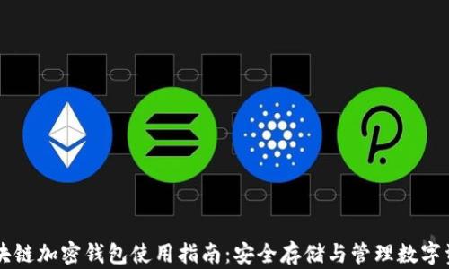 
区块链加密钱包使用指南：安全存储与管理数字资产
