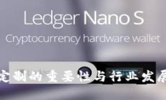 数字钱包定制的重要性与行业发展趋势详解