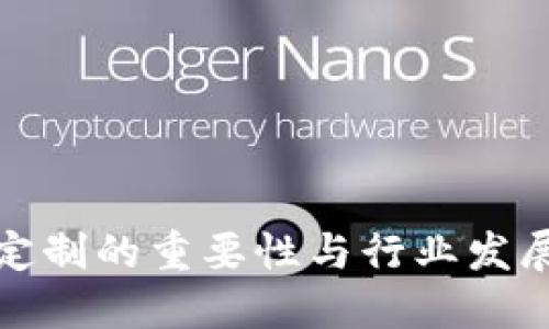 数字钱包定制的重要性与行业发展趋势详解