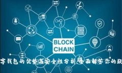 数字钱包的优势与安全性分析：全面解答你的疑