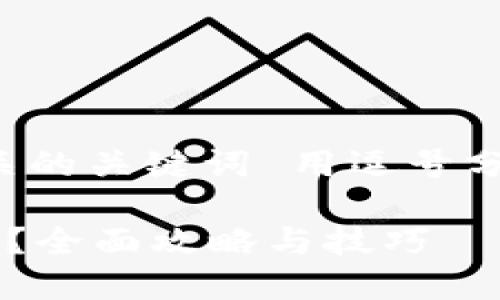 思考一个的，放进标签里，和4个相关的关键词 用逗号分隔，关键词放进/guanjianci标签里

怎样使用数字钱包转账给微信账号？全面攻略与技巧
