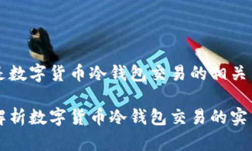 下面是数字货币冷钱包交易的相关内容。

深入解析数字货币冷钱包交易的实用指南