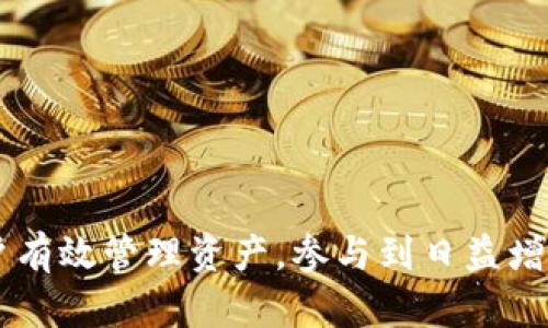   区块链新型钱包解析：未来数字资产管理的革命 / 

 guanjianci 区块链钱包, 数字资产, 去中心化, 安全性 /guanjianci 

随着区块链技术的迅速发展，数字资产的需求不断增长，各类区块链钱包应运而生。然而，传统钱包存在的一些问题促使了新型区块链钱包的出现。本文将深入探讨区块链新型钱包的定义、特点，以及它如何改变我们管理和使用数字资产的方式。此外，我们还将回答一些与此主题相关的重要问题，帮助读者更好地了解这一快速发展的领域。

一、什么是区块链新型钱包

区块链新型钱包是基于区块链技术设计的一种数字资产管理工具，旨在为用户提供安全、便利的数字货币存储、转账和交易功能。与传统钱包相比，新型钱包不仅提升了安全性，还增加了许多创新功能，如多签名认证、去中心化存储等。

区块链钱包通常分为两大类：热钱包和冷钱包。热钱包是指在线钱包，便于用户随时访问和交易；冷钱包则是离线钱包，适合长时间存储数字资产，提升安全性。

二、新型钱包的特点

1. 安全性高：
新型区块链钱包通常采用多重签名技术，确保只有多位授权人才能进行转账。此外，私钥通常由用户掌控，降低了被黑客攻击的风险。

2. 去中心化：
去中心化钱包不依赖于中心化的服务器，用户直接通过区块链网络进行操作。这种方式大大降低了攻击的集中性，使得用户的资产更加安全。

3. 用户友好的界面：
新型区块链钱包在设计上越来越注重用户体验，界面友好，符合现代用户的使用习惯，帮助用户更轻松地进行数字资产的管理。

4. 支持多种数字货币：
许多新型钱包能够支持多种数字货币，方便用户在一个平台中管理不同的资产，提升了灵活性和便利性。

三、区块链新型钱包的应用场景

新型区块链钱包在多个领域具有广泛的应用场景：

1. 个体投资者：新型钱包为个人用户提供了便捷、安全的数字资产管理工具，使得用户能够方便地进行投资和交易。

2. 商业交易：许多商家接受加密货币支付，新型钱包可帮助商家和消费者之间实现快速、安全的交易。

3. 去中心化金融（DeFi）：新型钱包是DeFi应用的基础，用户可以借助这些钱包参与流动性提供、借贷等金融服务。

4. 数字资产管理公司：专业的资产管理公司可以利用新型钱包的多种功能为客户提供个性化的资产配置服务。

四、区块链新型钱包对未来的影响

区块链新型钱包的出现，标志着数字资产管理方式的变革：

1. 促进市场发展：随着数字资产的广泛应用，新型钱包为更多用户进入市场提供了便利，促进了整个行业的发展。

2. 提高安全标准：新型钱包在安全性方面的不断创新，推动了其他金融科技产品在用户数据保护和资产安全上的标准提升。

3. 加速技术进步：钱包功能的不断完善，促使区块链技术的应用场景不断扩展，促进了相关技术的发展。

4. 社会认知改变：新型钱包的广泛使用将提升公众对区块链和数字资产的认知，推进社会对这些新兴技术的接受度。

问题一：如何选择合适的区块链新型钱包

选择合适的区块链新型钱包对于数字资产的安全和管理至关重要。以下是一些关键因素：

1. 安全性：
优先考虑钱包的安全性，包括私钥存储方式、是否支持多重签名等功能。查看用户评论和安全事件历史，选择信誉良好的钱包。

2. 用户界面：
一个友好的用户界面可以使用户更方便地进行操作，尤其是对于新手用户。选择设计简洁、易于导航的钱包，有助于更好地管理资产。

3. 支持的资产：
如果你持有多种数字资产，选择支持多币种的钱包更为妥当。确保你所持有的主流货币都被钱包支持。

4. 社区支持及更新频率：
一个活跃的开发团队和社区支持能确保钱包定期更新，提供新功能和安全补丁。

问题二：区块链新型钱包的安全性如何保障

安全性是区块链新型钱包的重要因素，通常通过以下几种方式保障：

1. 私钥控制：
用户直接掌控私钥，确保只有用户本人能够访问和操作他们的资产。

2. 多重签名支持：
许多新型钱包支持多重签名，这意味着转账需要多个授权者的签名，提高了安全性。

3. 离线存储：
冷钱包越发受到重视，用户可以将数字资产冷藏，减少网络攻击的风险。

4. 定期更新：
开发团队定期发布更新和安全补丁，修复已知漏洞，确保用户资产安全。

问题三：使用区块链新型钱包的常见风险

虽然区块链新型钱包提供了多种安全措施，但用户仍然需要意识到一些潜在风险：

1. 黑客攻击：
尽管钱包自身安全性较高，但用户如果在获取信息时洩露私钥，亦有可能被黑客攻击，导致资产损失。

2. 失去访问权限：
若忘记密码或丢失恢复种子，用户将无法访问钱包，面临资产不可恢复的风险。

3. 网络钓鱼：
用户在登录钱包或进行操作时需谨慎，避免落入网络钓鱼的陷阱，确保使用正规官方网站。

4. 市场波动：
由于数字货币市场波动较大，用户的资产可能在短时间内出现大幅波动，需合理规划投资策略。

问题四：新型区块链钱包在未来发展趋势

展望未来，新型区块链钱包的发展趋势主要包括：

1. 更高的安全性需求：
随着黑客攻击越来越普遍，用户对于钱包安全性的需求将进一步增加，钱包提供者需要加大安全防护措施。

2. 区块链技术整合：
钱包与其他区块链应用整合，将使得用户在一个平台上可以进行更多操作，如融资、借贷等。

3. 用户体验提升：
钱包界面将越来越注重用户体验，减少用户操作复杂度，帮助更多新手用户便捷使用。

4. 法规合规性：
随着各国对于数字货币监管的日益严格，钱包提供者需要确保合规性，以满足监管要求。

综上所述，区块链新型钱包作为数字资产管理的核心工具，正在以其独特的方式改变我们的生活。了解这些新型钱包的特点及如何安全使用，将有助于用户有效管理资产，参与到日益增长的数字经济中。