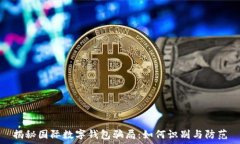   揭秘国际数字钱包骗局：如何识别与防范