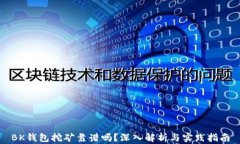 BK钱包挖矿靠谱吗？深入解析与实践指南