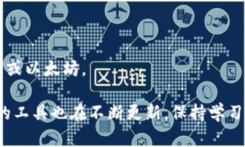 硬件钱包如何保护您的数字货币资产？

硬件钱包, 数字货币, 加密货币, 资产保护/guanjianci

随着数字货币市场的快速发展，越来越多的人开始关注新型的资产保护方式。硬件钱包作为一种创新的数字货币存储方案，因其高度的安全性逐渐受到大众青睐。在这篇文章中，我们将深入探讨硬件钱包的工作原理、优势、劣势，以及如何选择最适合自己的硬件钱包，防止您的数字货币资产受到威胁。

硬件钱包的基本原理

硬件钱包是一种专门设计用于存储私钥（即访问您数字货币的唯一凭证）的设备。和传统的线上钱包或软件钱包不同，硬件钱包能够将私钥存储在设备内部，避免因网络攻击而导致的资金损失。硬件钱包通常采用高级加密技术，确保用户的私钥安全保存。

硬件钱包的主要工作原理是在机内生成和存储私钥，所有的交易签名也会在钱包内部进行，而不会将私钥暴露给外部环境。这使得即使您的计算机被恶意软件感染，您的资产仍然是安全的。

硬件钱包的优势与劣势

硬件钱包的优势主要包括：
ul
    listrong安全性高：/strong由于私钥存储在设备内部，受到外界因素的影响相对较小。/li
    listrong离线存储：/strong很多硬件钱包支持离线存储，进一步降低被攻击的风险。/li
    listrong用户便利性：/strong多数硬件钱包都附带用户友好的界面，方便用户进行操作。/li
/ul

然而，硬件钱包也并非没有缺点：
ul
    listrong成本较高：/strong相比于软件钱包，硬件钱包的购买成本较高，可能不是所有用户都愿意投资。/li
    listrong易丢失和易损坏：/strong作为实体设备，硬件钱包容易丢失或损坏，损坏后可能会失去数据。/li
/ul

如何选择适合自己的硬件钱包

选择硬件钱包时需要考虑多方面的因素，包括安全性、支持的加密货币种类、用户体验以及价格等。以下是一些选择硬件钱包时的建议：

1. **安全性**：选择有良好声誉和高安全性的品牌。务必确保设备的固件是最新版本，以防止潜在的漏洞。

2. **兼容性**：确保所选硬件钱包支持您想要投资的所有加密货币，避免因兼容性问题而无法访问资产。

3. **用户界面**：软件界面应尽可能简单易用，方便新手用户快速上手。

4. **价格**：根据自己的预算选择，昂贵的硬件钱包未必一定是最好的，性价比是挑选时的关键。

相关问题的深入讨论

问题一：硬件钱包和软件钱包相比，哪个更安全？

在选择存储数字货币的工具时，许多投资者都在问：硬件钱包比软件钱包更安全吗？我们需要从多个方面来分析。

首先，硬件钱包专门为存储私钥和管理加密交易而设计，其内部存储机制确保私钥不会暴露在网络环境中，这使得其安全性显著高于软件钱包。软件钱包一般采用在线或离线存储的形式，尽管也会有加密措施，但由于其运行在操作系统上，因此更易受到恶意软件的威胁。

其次，硬件钱包通常具备多重身份验证机制，比如输入PIN码或使用生物识别技术。然而，软件钱包的安全性往往依赖于用户的操作，许多用户在使用时可能会犯错误，导致安全隐患。

但是，硬件钱包的安全性并不是绝对的。它们可能遭受物理攻击，尤其是在恶意用户有物理接触的情况下。此外，如果不定期检查和更新设备固件，漏洞都可能成为攻击目标。因此，尽管硬件钱包提供了更高的安全性，但用户仍需保持警惕。

问题二：如何安全地备份硬件钱包的私钥？

备份是数字资产管理中至关重要的一环。虽然硬件钱包的设计初衷是为了保护私钥，但用户仍需要了解如何备份，以确保即使设备损坏或丢失也能恢复资产。

首先，用户在首次设置硬件钱包时，通常会被要求生成恢复短语（也称助记词）。这个短语由一系列单词组成，用来帮助恢复私钥。务必将此短语安全地记录下来，并存放在一个安全的地方，最好是纸质记录，因为电子记录会面临被黑客获取的风险。

其次，不要在互联网上分享或存储恢复短语，也不要通过短信或电子邮件发送给他人。为了更进一步的保护，可以考虑将备份分散存放，比如在不同的安全地点保存恢复短语的副本。

最后，定期检查硬件钱包的更新状态，保持固件的最新版本，与此同时，也要定期审查存储的方法和安全措施，确保无漏洞可寻。

问题三：硬件钱包是否会影响数字货币交易的速度？

许多人担心硬件钱包可能会影响交易速度，实际上，硬件钱包的设计是为了在保持安全性的前提下，实现高效的交易管理。

一般来说，硬件钱包在进行交易签名时，有可能需要一定的时间来执行运算和确认。因此，从用户的角度看，交易速度会受到影响，尤其是在网络高峰期。然而，与软件钱包相比，硬件钱包通常在提交易签名过程中由于其专用的硬件处理器，实际上可能比一些低质量软件钱包更为迅速。

此外，选择合适的硬件钱包与交易操作技巧也是提升交易速度的重要因素。用户可以通过了解区块链网络的拥塞情况，选择合适的时机进行交易，减少因网络原因导致的延迟。

问题四：购买硬件钱包时该注意哪些问题？

在购买硬件钱包时，用户需要特别注意几个方面，以确保所购设备的安全性和兼容性。

首先，务必选择知名品牌的硬件钱包，如Ledger、Trezor等，这些品牌在业界享有较高声誉，提供良好的售后服务。不要轻易选择小众品牌，可能存在质量及安全隐患。

其次，确保购买渠道正规，避免通过不受信任的第三方或二手市场购买，以免购买到被篡改或伪造的设备。

最后，查看硬件钱包是否支持您打算持有的所有数字货币。不同的硬件钱包支持的加密货币种类不同，有些甚至只能支持主流的比特币或以太坊。

总之，用户应当充分了解硬件钱包的特点与使用，确保自己的数字货币资产安全无忧。随着数字货币的不断演进，保存和管理这些资产的工具也在不断更新，保持学习与更新是保护投资的关键。