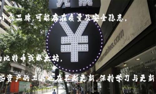 硬件钱包如何保护您的数字货币资产？

硬件钱包, 数字货币, 加密货币, 资产保护/guanjianci

随着数字货币市场的快速发展，越来越多的人开始关注新型的资产保护方式。硬件钱包作为一种创新的数字货币存储方案，因其高度的安全性逐渐受到大众青睐。在这篇文章中，我们将深入探讨硬件钱包的工作原理、优势、劣势，以及如何选择最适合自己的硬件钱包，防止您的数字货币资产受到威胁。

硬件钱包的基本原理

硬件钱包是一种专门设计用于存储私钥（即访问您数字货币的唯一凭证）的设备。和传统的线上钱包或软件钱包不同，硬件钱包能够将私钥存储在设备内部，避免因网络攻击而导致的资金损失。硬件钱包通常采用高级加密技术，确保用户的私钥安全保存。

硬件钱包的主要工作原理是在机内生成和存储私钥，所有的交易签名也会在钱包内部进行，而不会将私钥暴露给外部环境。这使得即使您的计算机被恶意软件感染，您的资产仍然是安全的。

硬件钱包的优势与劣势

硬件钱包的优势主要包括：
ul
    listrong安全性高：/strong由于私钥存储在设备内部，受到外界因素的影响相对较小。/li
    listrong离线存储：/strong很多硬件钱包支持离线存储，进一步降低被攻击的风险。/li
    listrong用户便利性：/strong多数硬件钱包都附带用户友好的界面，方便用户进行操作。/li
/ul

然而，硬件钱包也并非没有缺点：
ul
    listrong成本较高：/strong相比于软件钱包，硬件钱包的购买成本较高，可能不是所有用户都愿意投资。/li
    listrong易丢失和易损坏：/strong作为实体设备，硬件钱包容易丢失或损坏，损坏后可能会失去数据。/li
/ul

如何选择适合自己的硬件钱包

选择硬件钱包时需要考虑多方面的因素，包括安全性、支持的加密货币种类、用户体验以及价格等。以下是一些选择硬件钱包时的建议：

1. **安全性**：选择有良好声誉和高安全性的品牌。务必确保设备的固件是最新版本，以防止潜在的漏洞。

2. **兼容性**：确保所选硬件钱包支持您想要投资的所有加密货币，避免因兼容性问题而无法访问资产。

3. **用户界面**：软件界面应尽可能简单易用，方便新手用户快速上手。

4. **价格**：根据自己的预算选择，昂贵的硬件钱包未必一定是最好的，性价比是挑选时的关键。

相关问题的深入讨论

问题一：硬件钱包和软件钱包相比，哪个更安全？

在选择存储数字货币的工具时，许多投资者都在问：硬件钱包比软件钱包更安全吗？我们需要从多个方面来分析。

首先，硬件钱包专门为存储私钥和管理加密交易而设计，其内部存储机制确保私钥不会暴露在网络环境中，这使得其安全性显著高于软件钱包。软件钱包一般采用在线或离线存储的形式，尽管也会有加密措施，但由于其运行在操作系统上，因此更易受到恶意软件的威胁。

其次，硬件钱包通常具备多重身份验证机制，比如输入PIN码或使用生物识别技术。然而，软件钱包的安全性往往依赖于用户的操作，许多用户在使用时可能会犯错误，导致安全隐患。

但是，硬件钱包的安全性并不是绝对的。它们可能遭受物理攻击，尤其是在恶意用户有物理接触的情况下。此外，如果不定期检查和更新设备固件，漏洞都可能成为攻击目标。因此，尽管硬件钱包提供了更高的安全性，但用户仍需保持警惕。

问题二：如何安全地备份硬件钱包的私钥？

备份是数字资产管理中至关重要的一环。虽然硬件钱包的设计初衷是为了保护私钥，但用户仍需要了解如何备份，以确保即使设备损坏或丢失也能恢复资产。

首先，用户在首次设置硬件钱包时，通常会被要求生成恢复短语（也称助记词）。这个短语由一系列单词组成，用来帮助恢复私钥。务必将此短语安全地记录下来，并存放在一个安全的地方，最好是纸质记录，因为电子记录会面临被黑客获取的风险。

其次，不要在互联网上分享或存储恢复短语，也不要通过短信或电子邮件发送给他人。为了更进一步的保护，可以考虑将备份分散存放，比如在不同的安全地点保存恢复短语的副本。

最后，定期检查硬件钱包的更新状态，保持固件的最新版本，与此同时，也要定期审查存储的方法和安全措施，确保无漏洞可寻。

问题三：硬件钱包是否会影响数字货币交易的速度？

许多人担心硬件钱包可能会影响交易速度，实际上，硬件钱包的设计是为了在保持安全性的前提下，实现高效的交易管理。

一般来说，硬件钱包在进行交易签名时，有可能需要一定的时间来执行运算和确认。因此，从用户的角度看，交易速度会受到影响，尤其是在网络高峰期。然而，与软件钱包相比，硬件钱包通常在提交易签名过程中由于其专用的硬件处理器，实际上可能比一些低质量软件钱包更为迅速。

此外，选择合适的硬件钱包与交易操作技巧也是提升交易速度的重要因素。用户可以通过了解区块链网络的拥塞情况，选择合适的时机进行交易，减少因网络原因导致的延迟。

问题四：购买硬件钱包时该注意哪些问题？

在购买硬件钱包时，用户需要特别注意几个方面，以确保所购设备的安全性和兼容性。

首先，务必选择知名品牌的硬件钱包，如Ledger、Trezor等，这些品牌在业界享有较高声誉，提供良好的售后服务。不要轻易选择小众品牌，可能存在质量及安全隐患。

其次，确保购买渠道正规，避免通过不受信任的第三方或二手市场购买，以免购买到被篡改或伪造的设备。

最后，查看硬件钱包是否支持您打算持有的所有数字货币。不同的硬件钱包支持的加密货币种类不同，有些甚至只能支持主流的比特币或以太坊。

总之，用户应当充分了解硬件钱包的特点与使用，确保自己的数字货币资产安全无忧。随着数字货币的不断演进，保存和管理这些资产的工具也在不断更新，保持学习与更新是保护投资的关键。