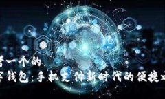 思考一个的  数字钱包：手机支付新时代的便捷之