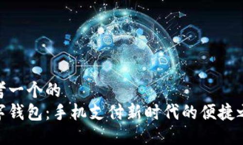 思考一个的  
数字钱包：手机支付新时代的便捷之选