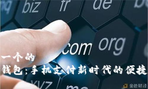 思考一个的  
数字钱包：手机支付新时代的便捷之选