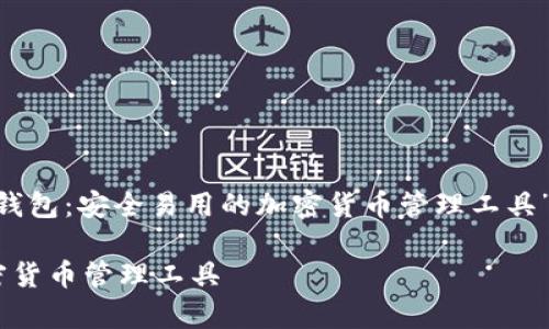 当然可以，以下是以“BitKeep钱包：安全易用的加密货币管理工具”为主题的、关键词及详细内容。

BitKeep钱包：安全易用的加密货币管理工具