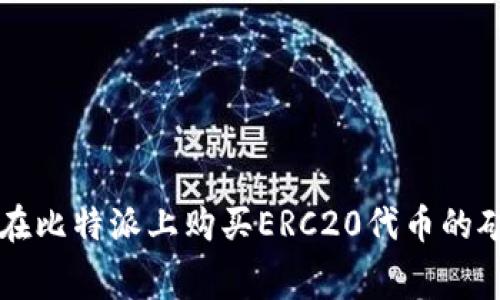 如何在比特派上购买ERC20代币的矿工费