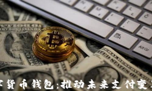 
央视数字货币钱包：推动未来支付变革的先锋