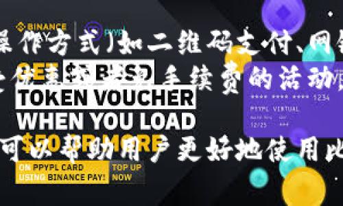 biao ti比特派如何绑定银行卡号？详细步骤与注意事项/biao ti
比特派，绑定银行卡，数字货币，交易所/guanjianci

比特派是一款非常受欢迎的数字货币钱包和交易平台，用户可以通过它进行比特币及其他数字货币的存储和交易。绑定银行卡号是进行法币交易和提现的必要步骤，对于新手用户来说，了解如何在比特派上绑定银行卡号显得尤为重要。本文将详细介绍比特派绑定银行卡号的步骤和注意事项，并解答一些常见问题。

一、为什么要绑定银行卡号？
绑定银行卡号是使用比特派进行法币交易的重要一步。通过绑定银行卡，用户可以方便地进行充值、提现等操作，同时能够提高交易的安全性。具体来说，绑定银行卡可以带来以下好处：
ul
    listrong方便快捷：/strong用户只需输入银行卡信息，即可实现充值和提现，无需频繁输入信息。/li
    listrong安全性高：/strong绑定的银行卡信息受到严格保护，保障用户资金安全。/li
    listrong直接法币交易：/strong绑定银行卡允许用户在平台上直接进行法币交易，简化了操作流程。/li
/ul

二、比特派绑定银行卡的步骤
下面将详细讲解比特派绑定银行卡的步骤，包括注意事项和可能遇到的问题。

h41. 下载并注册比特派/h4
首先，用户需要在手机应用商店下载比特派的APP，并完成注册。用户需要提供手机号码进行验证，以确保账户的安全。

h42. 进入钱包设置/h4
完成注册后，用户需要登录比特派账号，进入钱包界面。在首页找到并点击“设置”选项。

h43. 选择银行卡绑定/h4
在设置页面，用户可以找到“银行卡管理”选项，点击进入后选择“绑定银行卡”。

h44. 输入银行卡信息/h4
用户需要根据提示，填写银行卡的信息，包括银行名称、银行卡号、开户名等。请确保信息的准确性，以免造成绑定失败。

h45. 验证与确认/h4
填写完银行卡信息后，系统可能会要求用户进行验证，通常是通过手机短信或邮箱验证码。输入验证码后，点击确认。

h46. 完成绑定/h4
如果信息无误且验证通过，用户即可成功绑定银行卡。用户可以在“银行卡管理”中查看已绑定的银行卡信息。

三、注意事项
在绑定银行卡的过程中，用户需要注意以下事项：
ul
    listrong确保信息准确：/strong填写的银行卡信息必须正确，包括开户名、银行卡号和银行名称。/li
    listrong安全性：/strong建议用户使用安全的网络环境进行操作，以免信息被窃取。/li
    listrong遵循平台政策：/strong不同地区和国家的银行可能对数字货币有不同的政策，用户应了解相关法规。/li
/ul

四、常见问题解答

h41. 如何修改已绑定的银行卡信息？/h4
用户在绑定银行卡时，可能由于信息填写错误或更换银行卡而需要修改已绑定的信息。以下是具体步骤：
首先，用户需要登录比特派APP，进入“设置”界面，找到“银行卡管理”选项。在银行卡管理页面，用户可以选择已绑定的银行卡进行编辑。系统会要求用户进行身份验证，验证通过后，用户可以修改相关信息。在修改完毕后，点击确认保存。
需要注意的是，不同交易所和平台对于银行卡信息的修改可能有不同的规则，有些平台可能要求用户在一段时间内只能绑定一张银行卡。所以，用户在修改之前要仔细阅读相关政策和规则，以免造成不必要的麻烦。

h42. 绑定银行卡时遇到错误信息怎么办？/h4
在绑定银行卡的过程中，用户可能会遇到各种错误提示，这些提示通常会在输入信息时出现。错误信息可能包含以下几种常见类型：
ul
    listrong信息不一致：/strong银行卡号、开户名和身份证信息不一致。这是比较常见的问题，用户需要仔细确认填写的每一项信息。/li
    listrong银行卡不支持：/strong有些银行可能不支持数字货币交易，用户可以尝试换一张银行卡进行绑定。/li
    listrong系统问题：/strong有时平台可能会出现系统故障，导致绑定失败，建议用户稍后重试。/li
/ul
如果用户排除以上原因后仍然无法绑定银行卡，建议联系比特派客服，获取进一步的帮助和支持。

h43. 是否可以绑定多张银行卡？/h4
比特派一般情况下允许用户绑定多张银行卡，但需要遵循一定的规则。例如，用户可能需要按顺序或等级进行绑定，不同类型的账户可能对绑定数量有所限制。因此，用户在绑定多张银行卡之前需要查看平台的相关政策。
如果用户有多张银行卡，可以根据需要进行绑定，但在做任何操作之前，都要确保绑定的银行卡信息的安全性，以避免资金损失或信息泄露。同时，建议用户在绑定新银行卡后定期检查绑定信息，确保其有效性。

h44. 绑定银行卡需要支付手续费吗？/h4
在比特派上绑定银行卡本身通常是免费的，但用户在进行充值或提现时，可能会产生一定的手续费。手续费的具体标准会因不同银行、交易所及操作方式（如二维码支付、网银转账等）而有所不同。
建议用户在进行充值或提现前，查阅比特派的相关收费标准，以便更好地进行资金计划。此外，部分情况下，用户选择某些支付方式时，可能会享受优惠或者免手续费的活动，用户可以关注比特派的促销信息，以获取更多的优惠。

总结而言，在比特派绑定银行卡号的步骤相对简单且便捷，用户只需遵循操作提示和注意事项即可完成绑定。此外，了解相关的问题和解决方案，可以帮助用户更好地使用比特派进行数字货币的交易与管理。