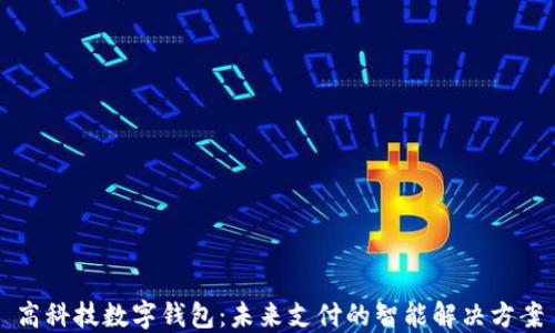 
高科技数字钱包：未来支付的智能解决方案