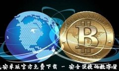 比特派钱包安卓版官方免费下载 - 安全便捷的数